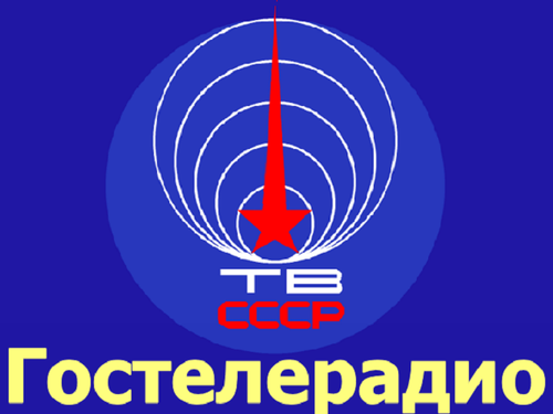 Логотип Gosteleradio USSR