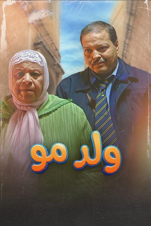 ولد مو