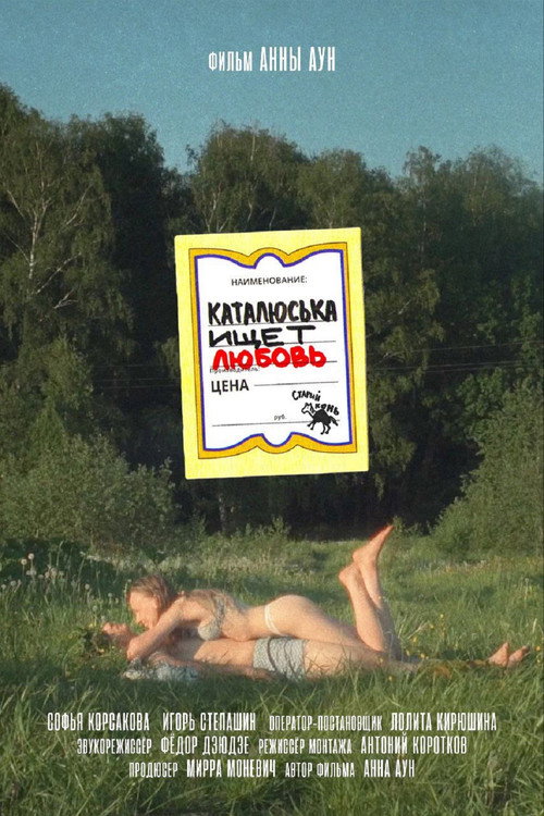 Каталюська ищет любовь