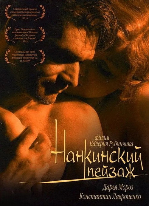 Нанкинский пейзаж