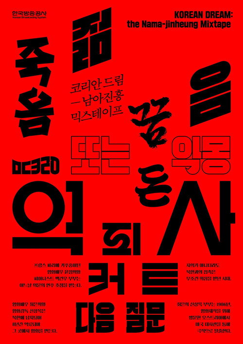 코리안 드림: 남아진흥 믹스테이프
