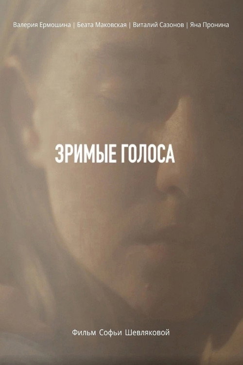 Зримые голоса