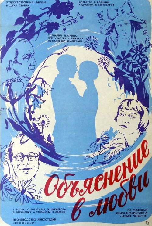 Объяснение в любви