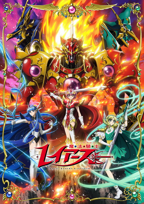 魔法騎士レイアース