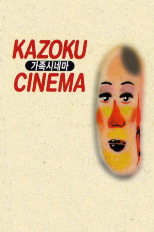 가족 시네마