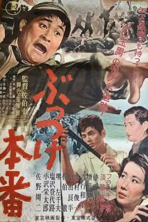 ぶっつけ本番