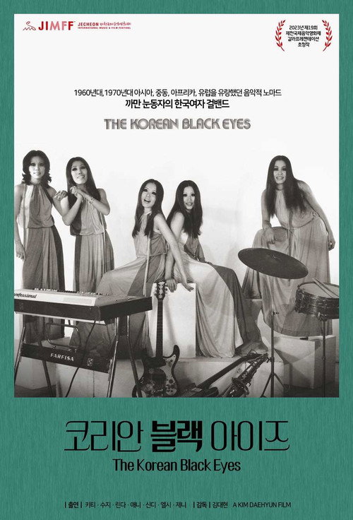 코리안 블랙 아이즈