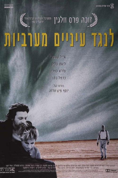 לנגד עיניים מערביות
