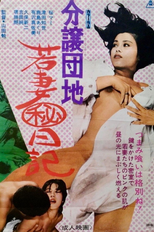 分譲団地 若妻㊙日記