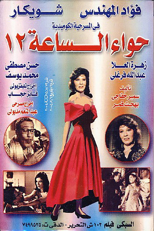 حواء الساعه 12