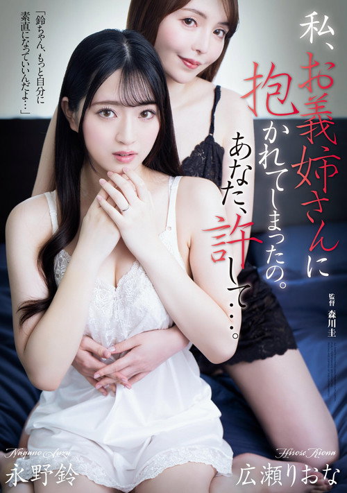 私、お義姉さんに抱かれてしまったの。あなた、許して…。