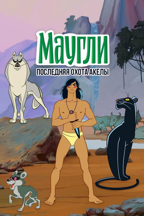 Маугли. Последняя Охота Акелы