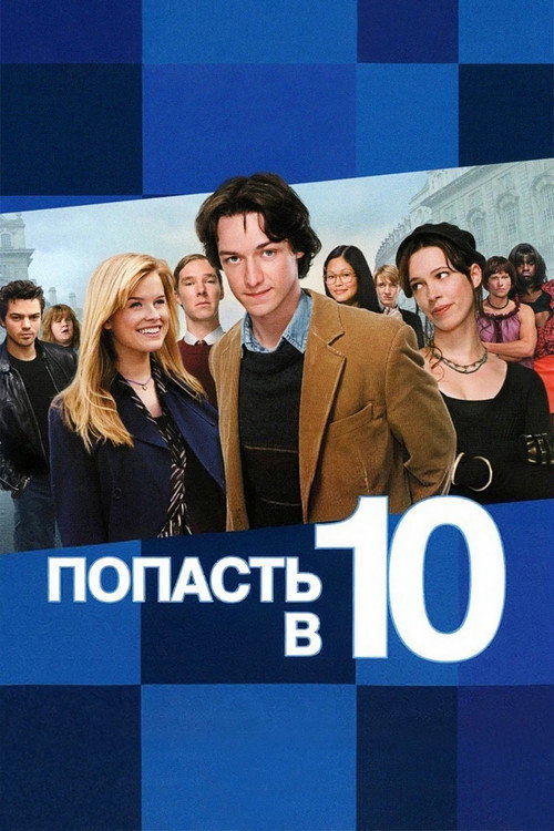 Попасть в десятку