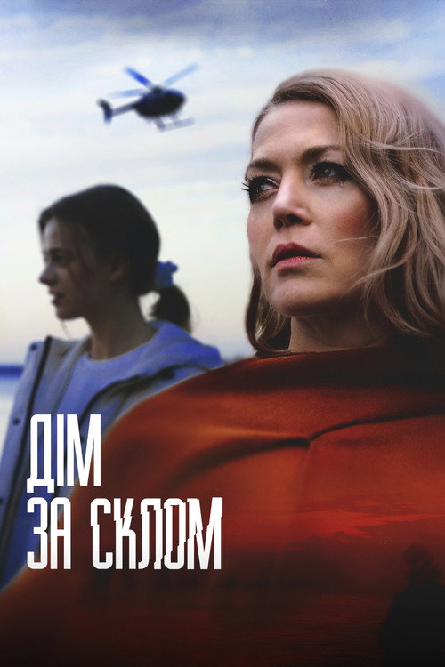 Дім за склом