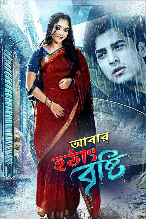 আবার হটাৎ বৃষ্টি