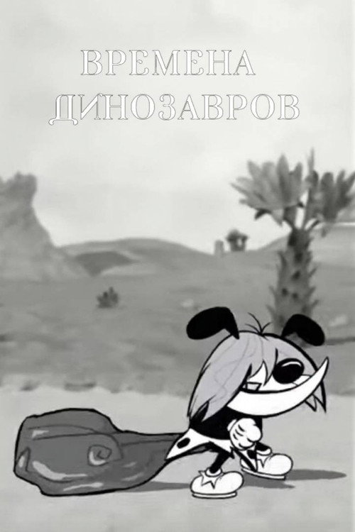Весёлые Лесные Друзья - Времена Динозавров