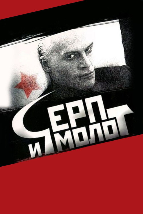 Серп и молот