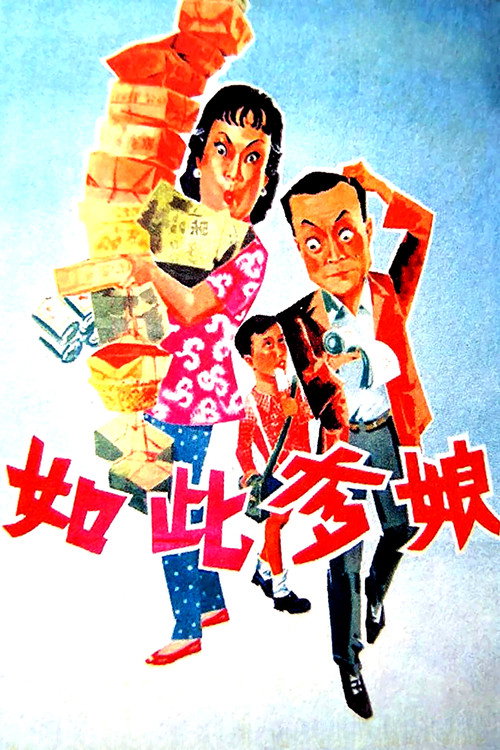 如此爹娘