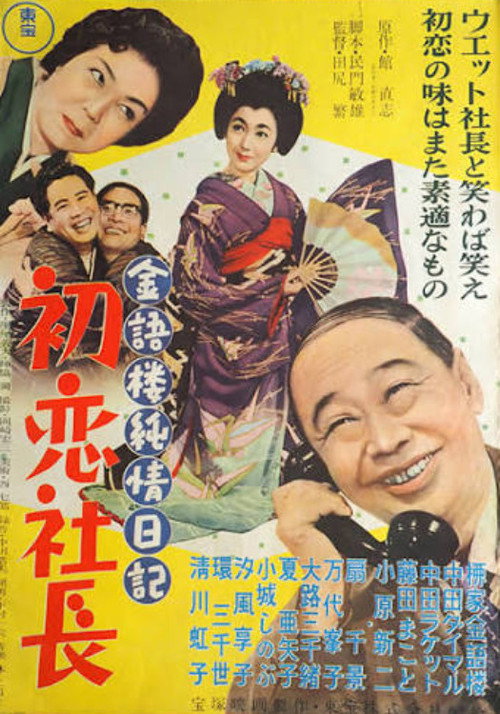 金語楼純情日記 初恋社長