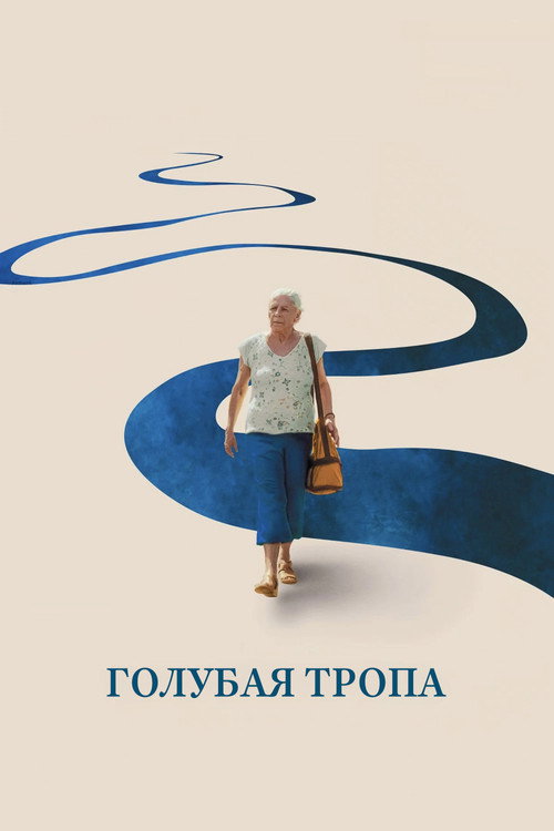 Голубая тропа