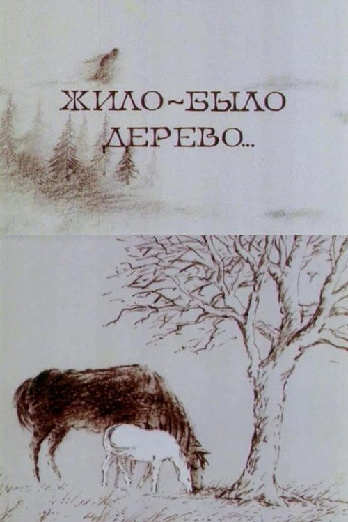 Жило-было дерево...