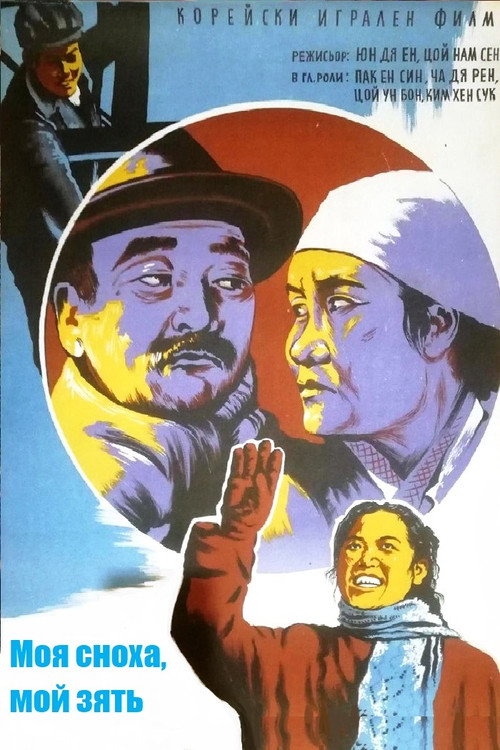 Моя сноха, мой зять