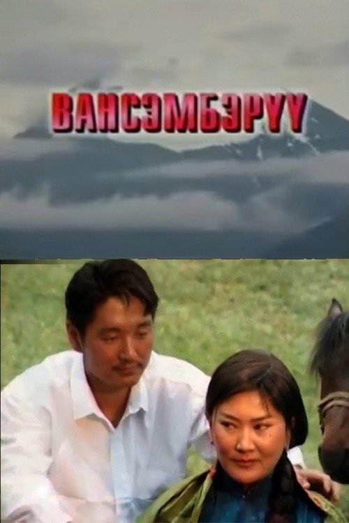 Вансэмбэрүү