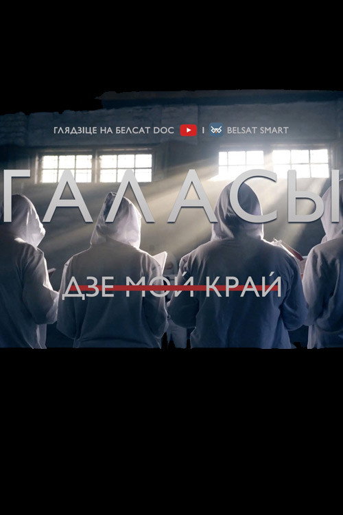 Голоса. Где мой край