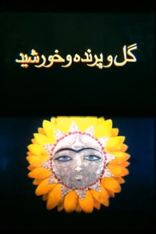 گل و پرنده و خورشید