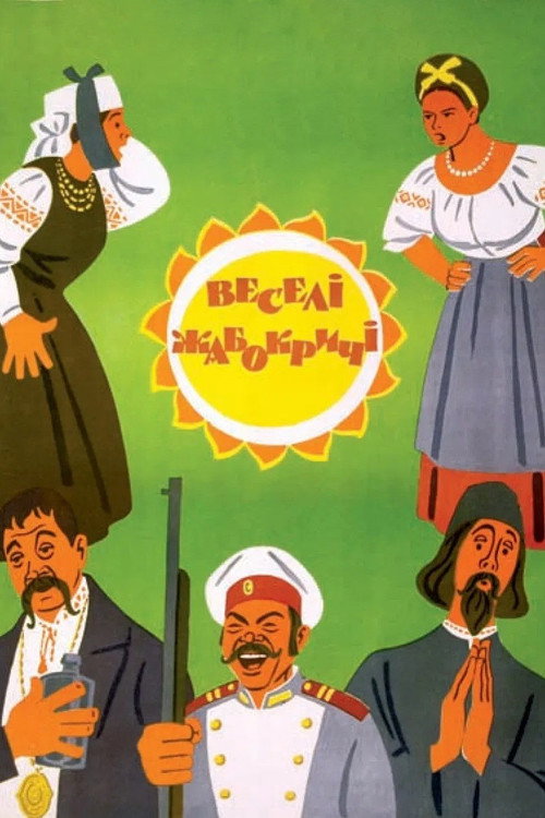 Весёлые Жабокричи