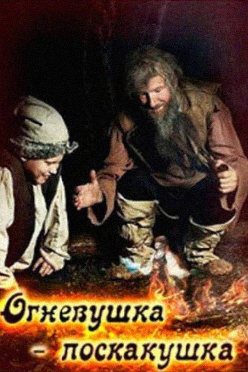 Огневушка-поскакушка