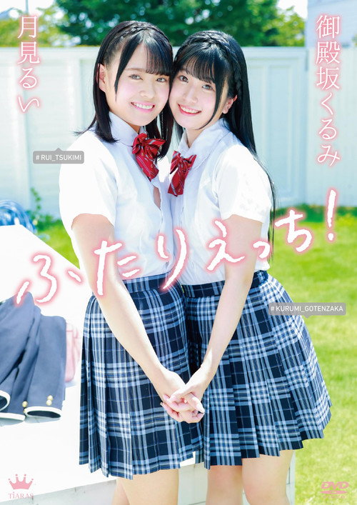 御殿坂くるみ・月見るい ふたりえっち!